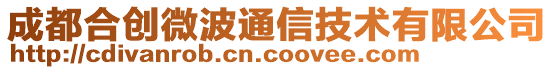 成都合創(chuàng)微波通信技術(shù)有限公司