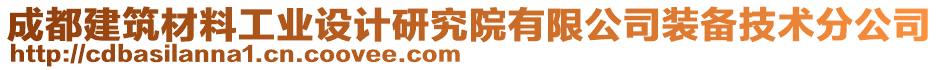 成都建筑材料工業(yè)設(shè)計(jì)研究院有限公司裝備技術(shù)分公司