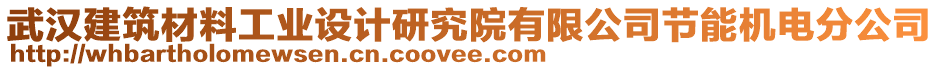 武漢建筑材料工業(yè)設(shè)計(jì)研究院有限公司節(jié)能機(jī)電分公司