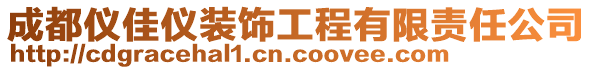 成都儀佳儀裝飾工程有限責任公司