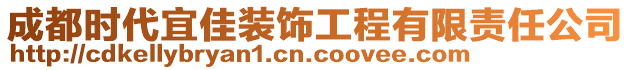 成都時(shí)代宜佳裝飾工程有限責(zé)任公司