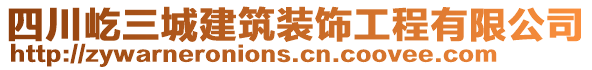 四川屹三城建筑裝飾工程有限公司