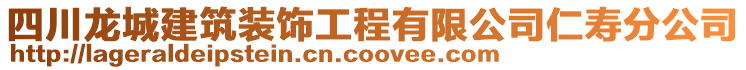 四川龙城建筑装饰工程有限公司仁寿分公司