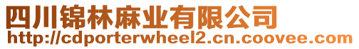 四川錦林麻業(yè)有限公司