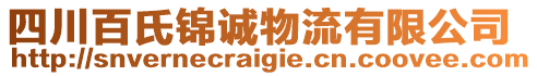 四川百氏錦誠(chéng)物流有限公司