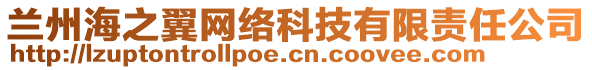 蘭州海之翼網(wǎng)絡(luò)科技有限責(zé)任公司