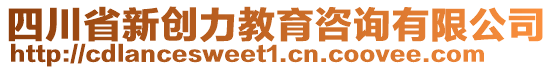 四川省新創(chuàng)力教育咨詢有限公司