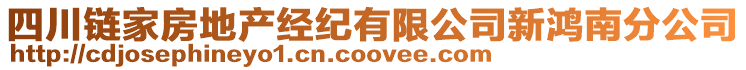 四川链家房地产经纪有限公司新鸿南分公司