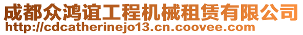 成都眾鴻誼工程機(jī)械租賃有限公司