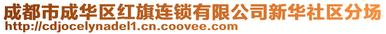 成都市成華區紅旗連鎖有限公司新華社區分場