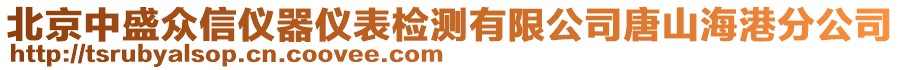 北京中盛眾信儀器儀表檢測有限公司唐山海港分公司