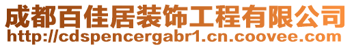 成都百佳居裝飾工程有限公司