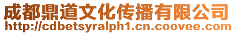 成都鼎道文化傳播有限公司