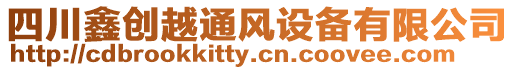 四川鑫創(chuàng)越通風(fēng)設(shè)備有限公司
