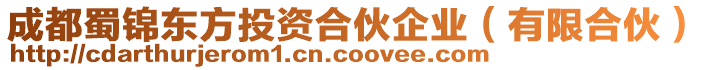 成都蜀錦東方投資合伙企業(yè)（有限合伙）