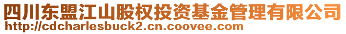 四川東盟江山股權投資基金管理有限公司