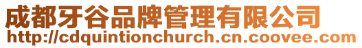 成都牙谷品牌管理有限公司