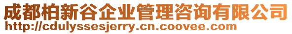 成都柏新谷企業(yè)管理咨詢有限公司