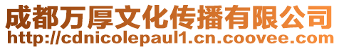 成都萬(wàn)厚文化傳播有限公司