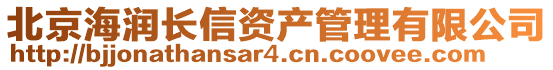 北京海潤(rùn)長(zhǎng)信資產(chǎn)管理有限公司