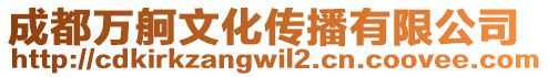 成都萬舸文化傳播有限公司