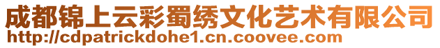 成都錦上云彩蜀繡文化藝術有限公司
