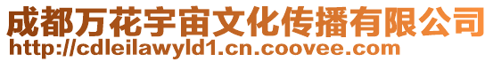 成都萬花宇宙文化傳播有限公司