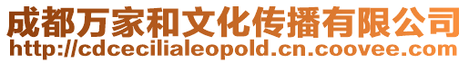 成都萬(wàn)家和文化傳播有限公司