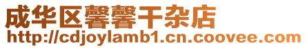 成華區(qū)馨馨干雜店