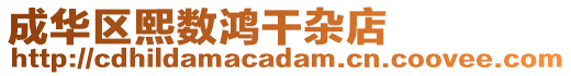 成華區熙數鴻干雜店