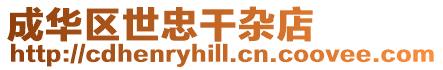 成華區(qū)世忠干雜店