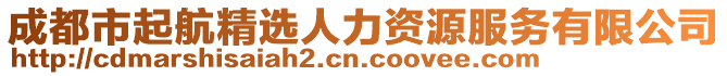 成都市起航精選人力資源服務(wù)有限公司