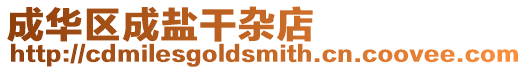 成華區(qū)成鹽干雜店
