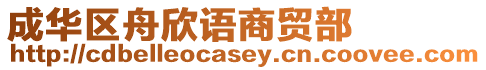 成華區舟欣語商貿部