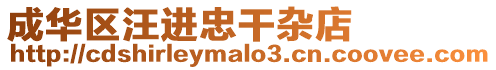 成華區汪進忠干雜店