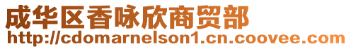 成華區(qū)香詠欣商貿(mào)部