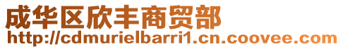 成華區欣豐商貿部