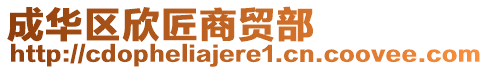 成華區欣匠商貿部