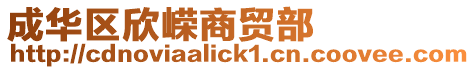 成華區(qū)欣嶸商貿(mào)部