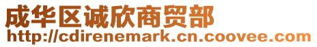成華區誠欣商貿部