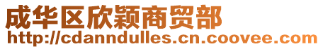 成華區欣穎商貿部