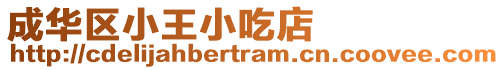 成華區小王小吃店