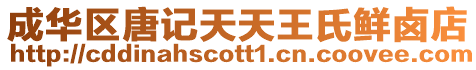 成華區唐記天天王氏鮮鹵店
