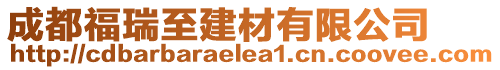 成都福瑞至建材有限公司