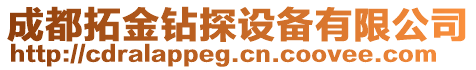 成都拓金鉆探設(shè)備有限公司