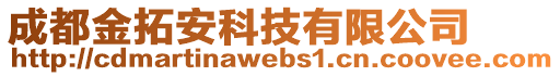 成都金拓安科技有限公司