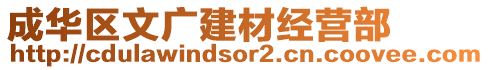 成華區(qū)文廣建材經(jīng)營部