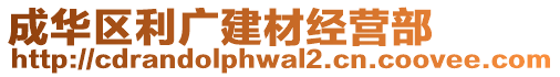 成華區(qū)利廣建材經(jīng)營部