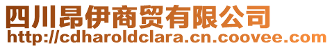 四川昂伊商貿(mào)有限公司