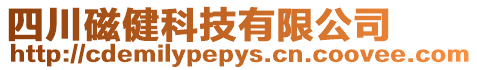 四川磁健科技有限公司